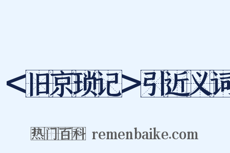 ＜旧京琐记＞引近义词是什么意思的图片